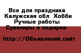 Все для праздника - Калужская обл. Хобби. Ручные работы » Сувениры и подарки   